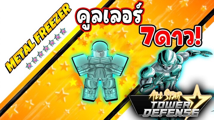 Roblox: All Star Tower Defense คูลเลอร์7ดาว ตัวแบกได้ทุกด่าน!!