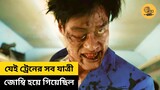 Train to Busan | Korean Zombie Movie Explained in Bangla | Reel Recaps BD