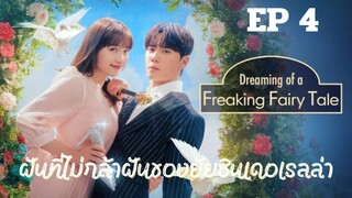 ดรีมมิ่งออฟฟรีคกิ้งแฟรี่เทล EP 4