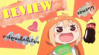 [REVIEW] รีวิว เรื่องย่อ อูมารุจัง จะสนุกมั้ยนะ มารับชมกัน!