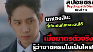 สปอยซีรีส์ Psychopath Diary ตอนที่ 7-8