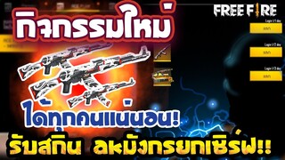 Free Fire แจกสกินปืนถาวร!😱(AKดราก้อน)รับฟรี✅ ลุ้นรับถาวร!✅ ได้ยกเซิฟ!✅ [FFCTH]