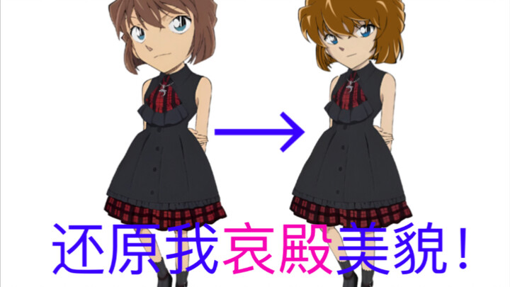 还原我哀殿美貌！