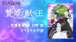 TonΩon Sacrificial Princess and the King of Beasts Special Program