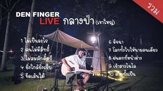 เพลงCover จาก Den Finger ลานกางเต็นท์เขาใหญ่