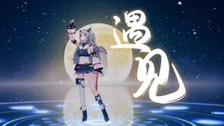 【3D现场】遇见|感谢和你们相遇❤【翻唱】