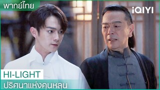 พากย์ไทย: ติงอวิ๋นฉีถูกศัตรูสามกลุ่มหมายตา | ปริศนาแห่งคุนหลุน EP2 | iQIYI Thailand