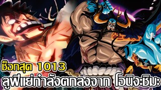 วันพีช - ช็อกสุด  วันพีช1013 ลูฟี่แย่กำลังตกลงจาก โอนิงะชิมะ (92 98 CHANNEL)