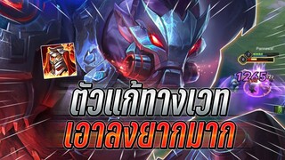 ROV : Skud การกลับมาโหดอีกครั้งกับสายออฟเลน ตัวเเก้ทางป่าตัวเวทเอาลงยาก !!