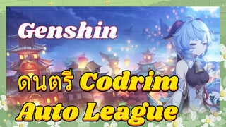 ดนตรี Codrim Auto League