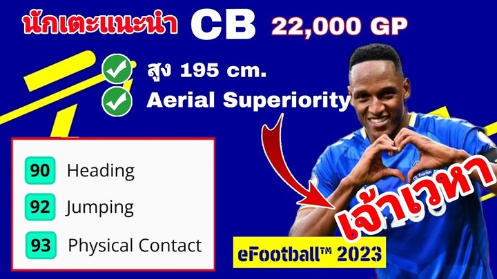 นักเตะแนะนำ CB เจ้าเวหา|#efootball2023mobile