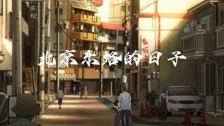 《北京东路的日子》—— 致青春