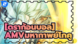 [ดราก้อนบอล]|【 AMV/มหากาพย์】มนุษย์ไม่สามารถมีพลังแบบนี้ได้_2