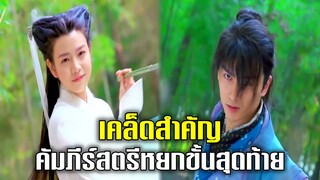 คัมภีร์สตรีหยกขั้นสุดท้าย | มังกรหยก