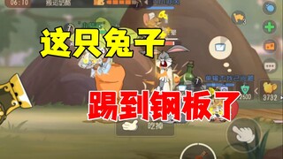 猫和老鼠手游：这只兔子踢到了钢板！