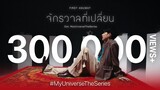 [Official MV] จักรวาลที่เปลี่ยน (My Universe) - First Anuwat | Ost. My Universe The Series
