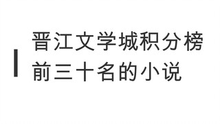 【推文】晋江积分榜前30的小说有你看过的吗