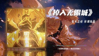 【宝藏歌曲/无限城BGM】无论听多少遍都会被硬控
