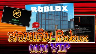 สอนเติมRobux เรท5 โครตง่าย!! ระบบมาใหม่ เรท สูง