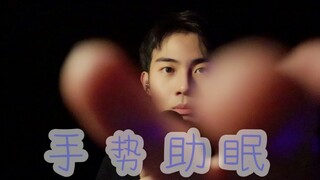 【超放松的手势助眠】【henry助眠】口腔音 轻语 手势催眠