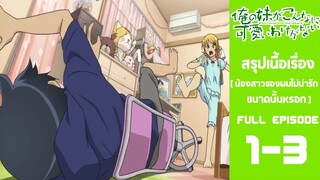 Spoil​ Anime.[ Ep. 1-3​ ​]​ : น้องสาว​ของ​ผม​ไม่น่ารัก​ขนาด​หรอก​ [ Oreimo​ ​]​