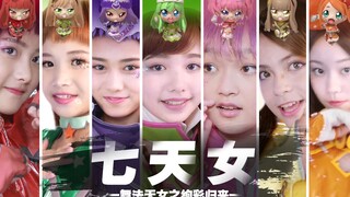 【舞法天女之绚彩归来】七天女+精灵  -CHRONICLE-