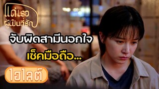 Highlight | จือจือจับโป๊ะสามีนอกใจ | แด่เธอผู้เป็นที่รัก EP21 | (ซีรีย์จีนยอดนิยม)