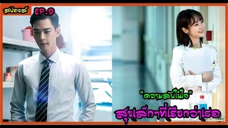 สปอยล์ซีรี่ย์ : สุขเล็กๆที่เรียกว่าเธอ ep.9 (ความลับในใจ)