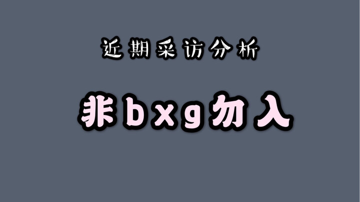 [Bojun Yixiao] ตีความคำพูดล่าสุดของ gg เกี่ยวกับการตกหลุมรัก