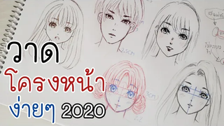 สอนวาดการ์ตูน ✦ วิธีวาดโครงหน้า ตั้งแต่เริ่ม ง่ายกว่าเดิม ✧วาดอนิเมะ มังงะง่ายๆ สำหรับมือใหม่