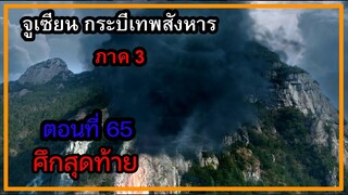 จูเซียน กระบี่เทพสังหาร ภาค3 | ตอนที่ 65 ศึกสุดท้าย