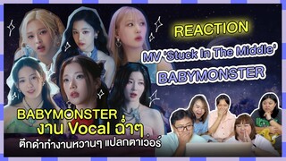 REACTION | MV 'Stuck In The Middle' - BABYMONSTER งาน Vocal ฉ่ำๆ ตึกดำทำงานหวานๆ แปลกตาเว่อร์