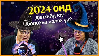 ХашМөөг | 2024-03-27 | "Амьд Нострадамус" 2024 оныг юу гэж зөгнөв