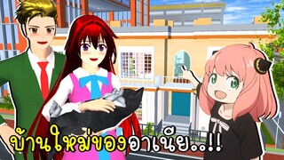 บ้านใหม่ของอาเนีย SpyXFamily Anya House SAKURA SCHOOL SIMULATOR