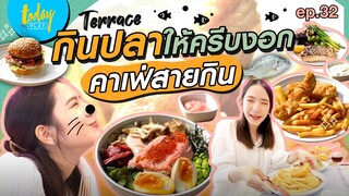 กินปลาให้ครีบงอก! บุกคาเฟ่ Miss Fish BKK ร้านนี้มีแต่ของอร่อย | TERRACE​​​​​​​​​​ EP.32