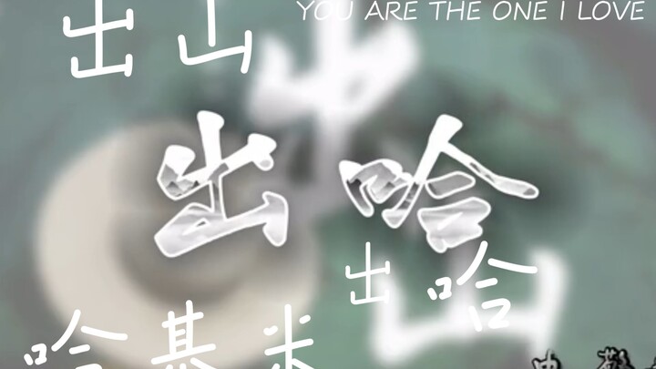 [补档]出山哈基米 出哈