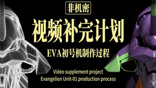 "土味儿"EVA初号机视频补完计划（制作过程 模型 3d打印 打磨 上色）