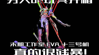 头一次见把版权EVA雕像做的如此残暴的！末那工作室EVA13号机雕像开箱！