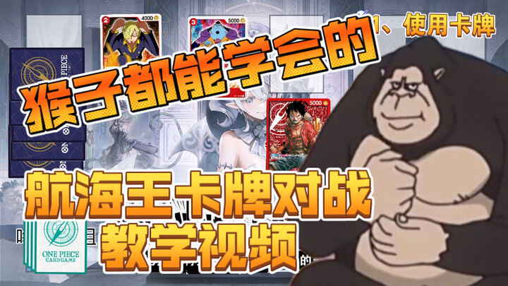 มือใหม่ต้องอ่าน! [One Piece Card Battle/OPCG] ที่แม้แต่ลิงก็สามารถเรียนรู้ได้เป็นแบบฝึกหัดเกี่ยวกับก