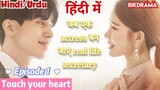 Touch Your Heart (Episode- 1) (Urdu/Hindi Dubbed) Eng-Sub दिल को छू लेने वाली #kpop #Kdrama #2023