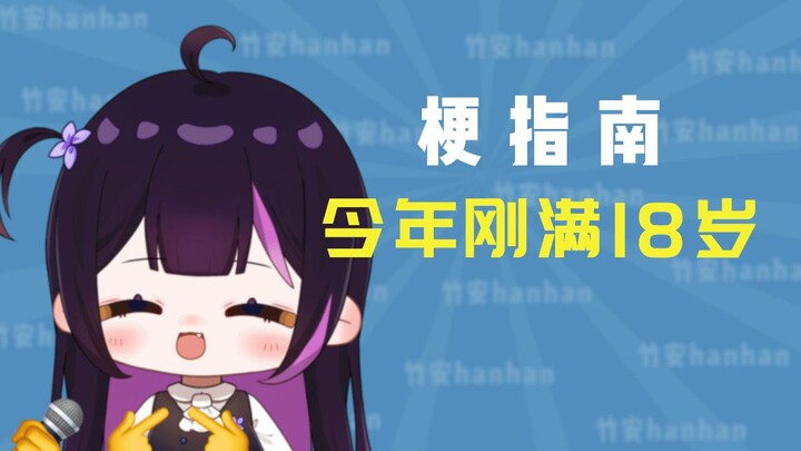 刚~满~18~岁~