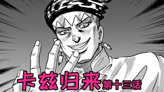 【JOJO原稿】白金之星骑脸怎么输？卡兹归来(第十三话)