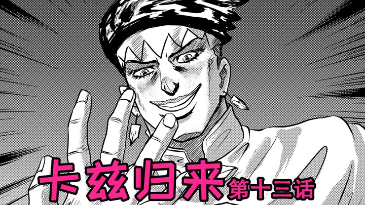 [บทความต้นฉบับ JOJO] จะแพ้ยังไงเมื่อต้องเผชิญหน้ากับ Platinum Star? คาซกลับมา (ตอนที่ 13)