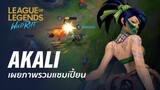 ภาพรวมแชมเปี้ยนAkali | เกมเพลย์- League of Legends: Wild Rift