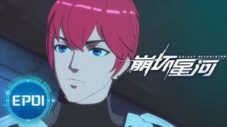 🌟ENG SUB | Galactic Devastator EP 01 | Yuewen Animation