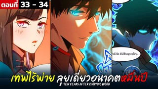 พากย์มังงะ เทพไร้พ่าย ลุยเดี่ยวอนาคตหมื่นปี  ( พระเอกเทพ -  โชว์เทพ ) ตอนที่ 33-34