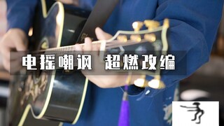 把电摇嘲讽BGM改成燃曲？