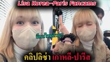คลิป ลิซ่า เกาหลี ไปปารีส -Lisa blackpink at Korea Incheon airport to Paris Fancam