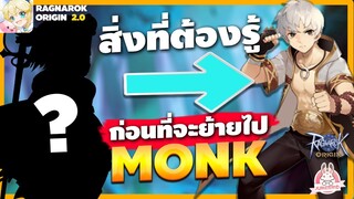 Ragnarok Origin สิ่งที่เราจะต้องรู้ ก่อนย้ายสายไปเล่น MONK  | ROO | EP 31