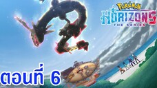 Pokemon Horizons โปเกม่อน ฮอไรซันส์ ตอนที่ 6 ซับไทย มอนสเตอร์บอลโบราณ